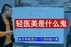 轻医美是什么鬼？视频封面