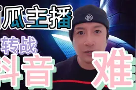 西瓜各路主播转战抖音，没情怀全靠硬实力，到底谁会火评论区见。视频封面