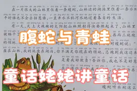 童话姥姥（84）《伊索寓言-腹蛇与青蛙》视频封面