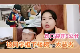 9岁儿子被同学推下楼梯，额头裂开5公分，得知原因让人痛心视频封面