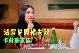 卡戴珊试穿梦露裙失败视频封面