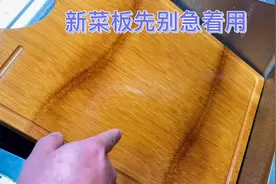 花50买了1个新菜板，教你首次使用保养方法，用5年都不发霉开裂视频封面