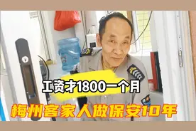 梅州客家人在佛山做保安，十年下来工资不到1900，这怎么生活啊？视频封面