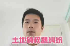 农村宅基地确权遇到纠纷该怎么办？还得二次确权吗？视频封面