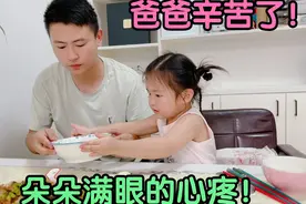 爸爸工作太辛苦，回家吃饭狼吞虎咽，3岁女儿嘘寒问暖满眼心疼！视频封面
