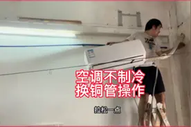 空调不制冷主家要求直接更换铜管视频封面