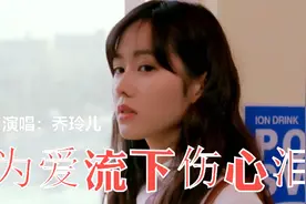 乔玲儿一首情歌《为爱流下伤心泪》歌曲深情入心，伤感又好听！视频封面