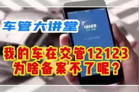 我的车已经上完牌了，在交管12123上为啥不能备案呢？视频封面