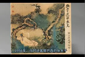 名人轶事～张大千拜见毕加索，被毕说的无言以对视频封面