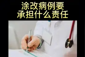 伪造，涂改，藏匿病历，需要承担什么责任！视频封面
