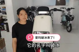 爱玛破冰整车简介来了！视频封面