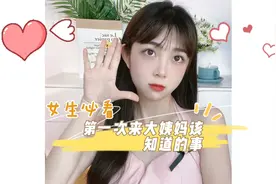 女生第一次来大姨妈该知道的事视频封面
