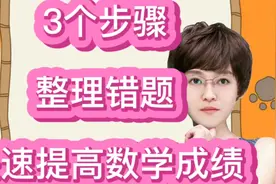 3个步骤整理错题，利用好错题本，快速提高孩子数学成绩视频封面