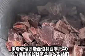 来看看零下40度的西伯利亚居民日常生活视频封面