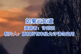 许茹芸《如果云知道》原唱完整版抖音热歌推荐,歌词句句入心经典视频封面