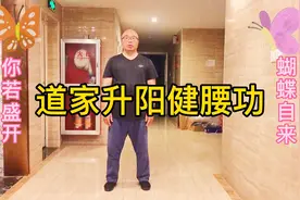 道家升阳健腰功，提升阳气，缓解腰部不适，对久坐，久卧者有效视频封面