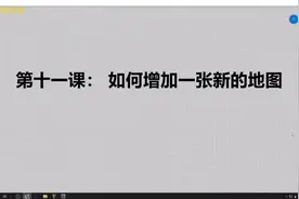 0基础开传奇，gom，gee引擎免费课程第十一课:添加地图视频封面