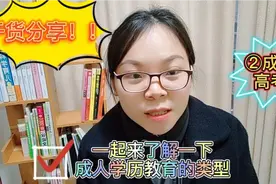 关于成人学历教育的类型，你了解过多少？视频封面