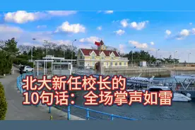 北大新任校长的10句话：全场掌声如雷！锻炼身体强壮体魄视频封面