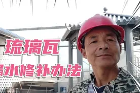 琉璃瓦漏水修补办法其实非常简单，我来教大家怎么去做。