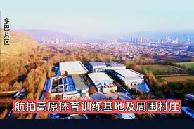 西宁湟中区多巴镇片区羊圈村及高原体育训练基地航拍视频封面