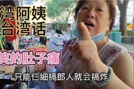台湾阿姨教你学台湾话，学会了算你本事，笑的我肚子痛视频封面
