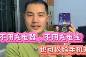 不用充电器，不用充电宝，也可以给手机充电，方法超级简单视频封面