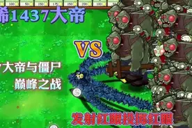 植物大战僵尸:窜稀1437大帝战僵尸视频封面