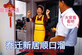 瑂姐搬新家9句入宅吉言祝福顺口溜，大家看看吧。视频封面