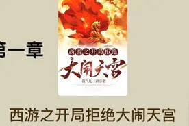 西游之开局拒绝大闹天宫视频封面
