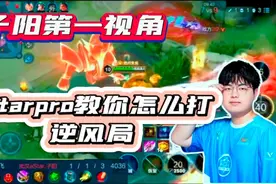 estar上演惊天翻盘局，逆风辅助怎么玩？子阳张飞第一视角告诉你视频封面