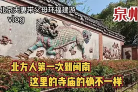 北京夫妻带父母自驾环福建游，第一次到泉州开元寺，和北方差异大视频封面