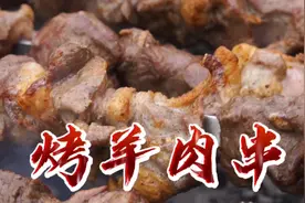 四十年烤串老师傅传授经验，这样烤出来的羊肉串鲜嫩多汁视频封面