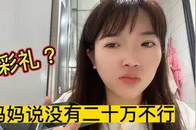 妈妈不同意我和小宇订婚，除非他能拿出20万我妈妈才同意，怎么办视频封面