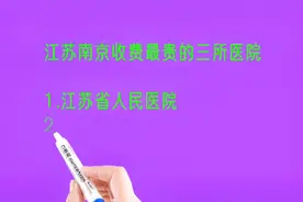 江苏南京收费最贵的三所医院排名视频封面