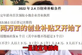 济南两万四的创业补贴又开始了，快看看自己的公司符合条件吗？视频封面