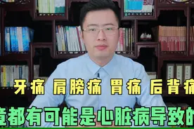 牙痛、肩痛、胃痛后背痛，竟都有可能是心脏病导致的！千万别忽视视频封面