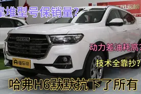 靠型号多换销量，动力差油耗高还没核心技术，哈弗H6车红是非多视频封面