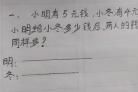 一年级下册：小明有5元，小冬有4元，小明给小冬几元他们就同样多视频封面