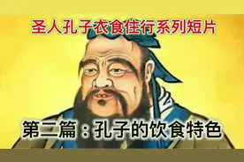 孔子的饮食特色视频封面