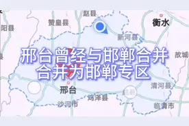 邢台曾经与邯郸合并，合并为邯郸专区，其中宁晋和新河归石家庄！视频封面