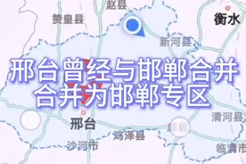 邢台曾经与邯郸合并，合并为邯郸专区，其中宁晋和新河归石家庄！视频封面