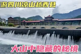 探访四川凉山州越西县文昌故里，大山中隐藏的绝美秘境，关键免费视频封面