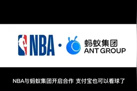 支付宝与NBA达成合作，内容生意找到新解法视频封面
