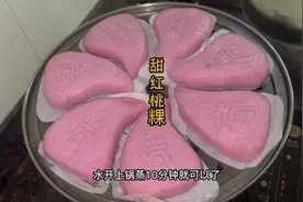 潮汕媳妇分享传统红桃粿做法，柔糯香甜，满满的童年味！视频封面