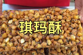 婆婆做琪玛酥的详细教程来了，香甜酥脆，大人小孩都爱吃视频封面
