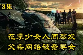 警察宣告女儿已经被S，但父亲并不相信，凭网络破案终找到女儿。视频封面