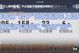 乘客把鞋子丢在滴滴车上结局，客服说不赔偿就；冻结；账户视频封面