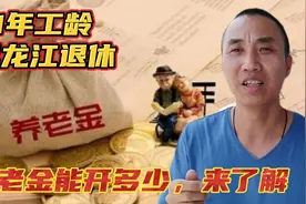 1962年出生，41年的工龄，黑龙江退休养老金能开到多少钱一个月视频封面