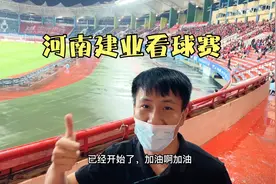 小兵带兵嫂来看球赛，河南建业2:1赢广州恒大，现场气氛太壮观了视频封面